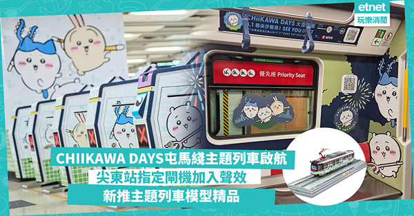 屯馬線CHIIKAWA DAYS主題列車啟航！尖東站聲效閘機...