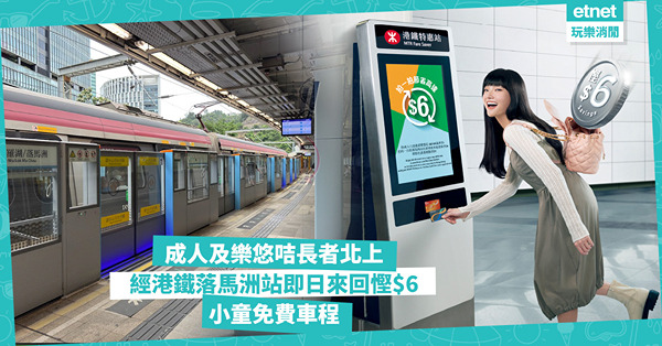 北上深圳優惠︰經港鐵落馬洲站成人/樂悠咭長者即日往返慳$6+...