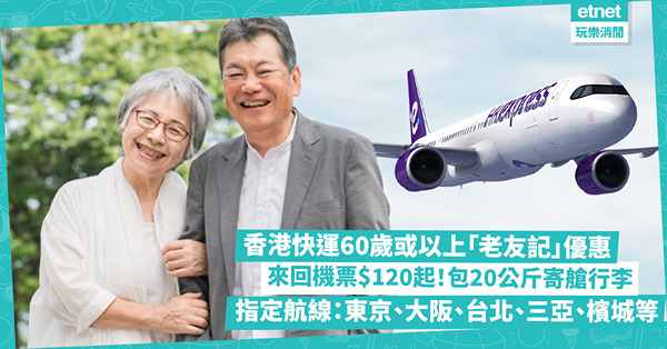 香港快運推出「老友記」優惠:來回機票$120起 包20公斤寄...
