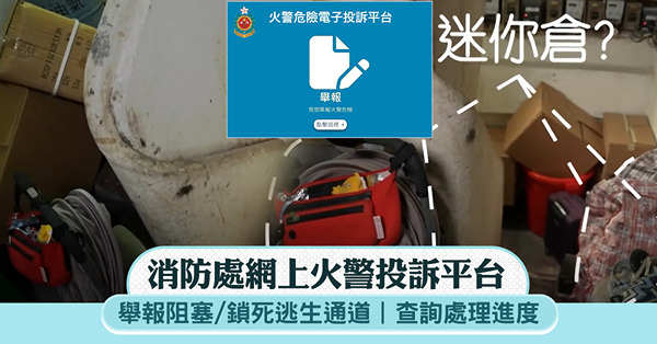 消防處網上火警投訴平台:舉報阻塞/鎖死逃生通道，查詢處理進度