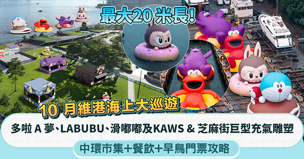 10月維港海上大巡遊｜多啦 A 夢、LABUBU、滑嘟嘟及KAWS & 芝麻街巨型充氣雕塑，中環市集+主題餐飲＋早鳥門票攻略