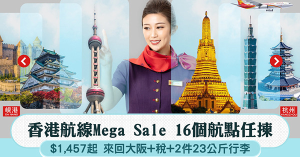 香港港航機票優惠|中/日/韓/台/泰/越 共16個航點 來回...