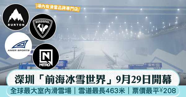 深圳「前海冰雪世界」9月29日開幕:全球最大室內滑雪場！雪道...