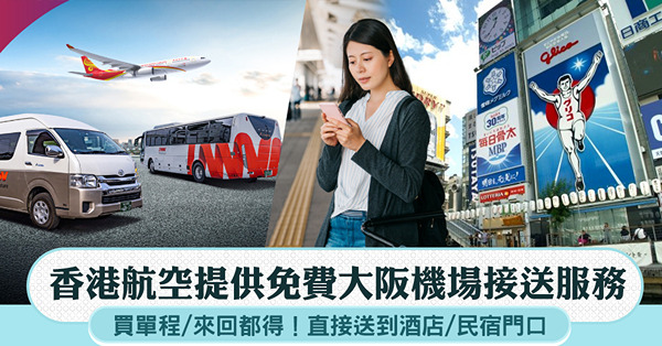 香港航空｜買大阪機票 即送免費機場接送服務！直接送到酒店/民宿門口