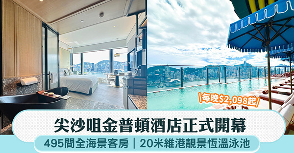 尖沙咀金普頓酒店正式開業:495間全海景客房 每晚$2,09...