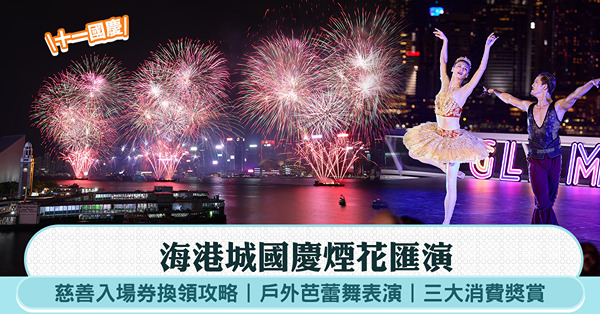 十一國慶︱海港城國慶煙花匯演:慈善入場券換領攻略、戶外芭蕾舞...
