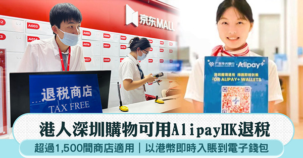 港人即日起於深圳購物 可用AlipayHK退稅 即時港幣到賬