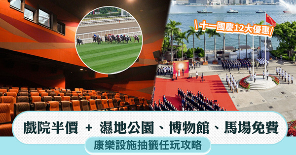 十一國慶12大優惠︱戲院半價 + 濕地公園、博物館、馬場免費...