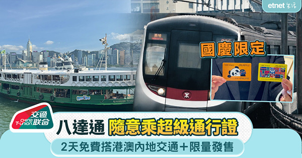 國慶限定|八達通隨意乘超級通行證:2天免費搭港澳內地交通+限...