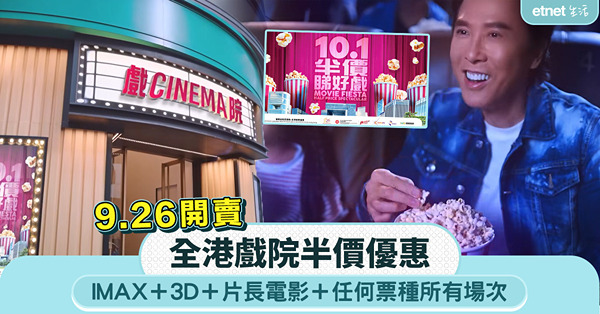 十一國慶|全港戲院半價優惠:IMAX+3D+片長電影+任何票...