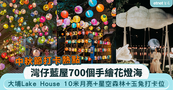 中秋節打卡熱點|灣仔藍屋700個手繪花燈海、大埔Lake H...