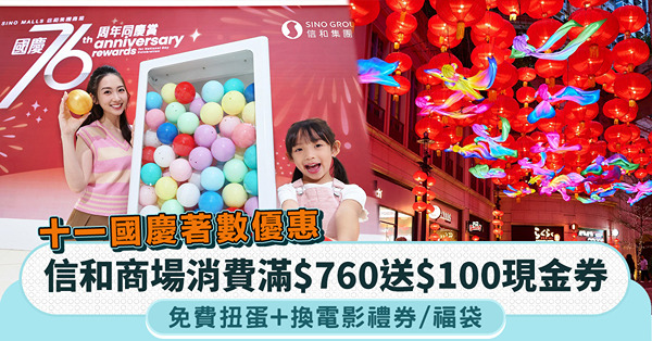 十一國慶著數優惠|信和商場消費滿$760送$100現金券+免...