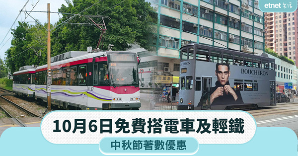 著數優惠｜10月6日中秋節免費搭電車及輕鐵