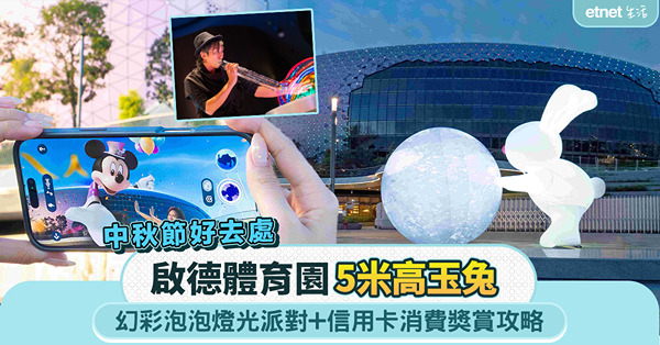 中秋節好去處｜啟德體育園5米高玉兔+幻彩泡泡燈光派對+信用卡消費獎賞攻略