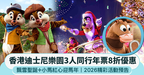 香港迪士尼3人同行年票8折|飄雪聖誕+小馬紅心迎馬年+202...