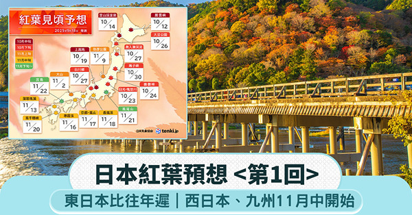 2025日本紅葉預測:東日本比往年遲、西日本/九州11月中開...