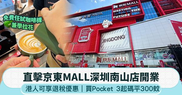 直擊深圳京東Mall南山店開業:樓高6層，設30+免費體驗區...
