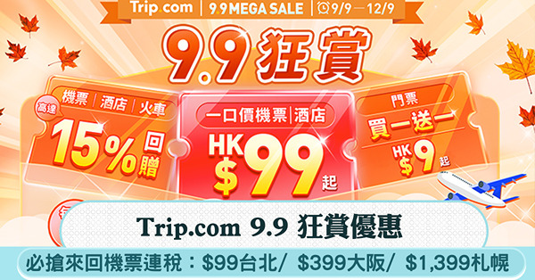 Trip.com 9.9狂賞優惠|必搶一口價來回機票連稅:$...