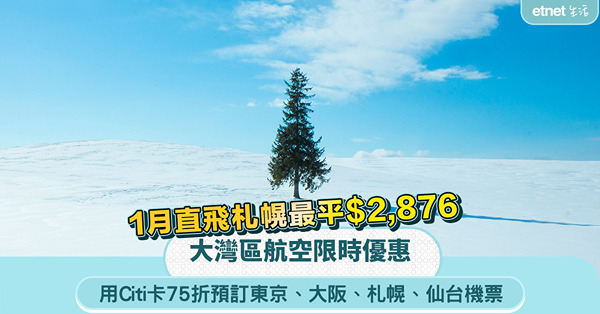 大灣區航空日本航線優惠：75折買東京、大阪、札幌、仙台機票！冬季直航札幌最平$2,876