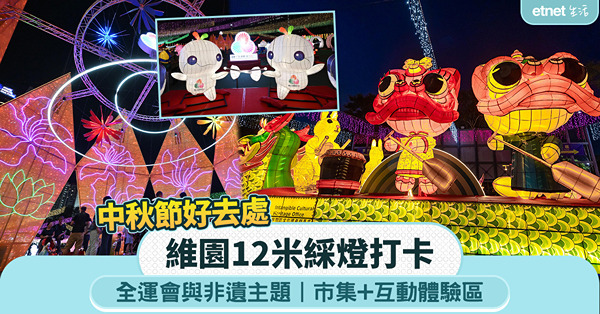 中秋節好去處｜維園12米綵燈打卡，全運會與非遺主題、市集、互動體驗區