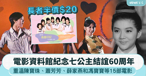 七公主結誼60周年｜電影資料館重溫陳寶珠、蕭芳芳、薛家燕、馮寶寶等15部經典，長者半價$20！