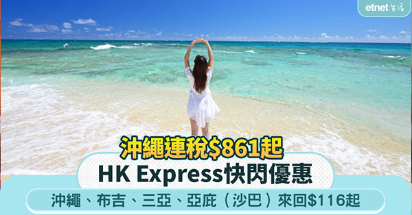 香港快運限時優惠：來回$116起直航沖繩、布吉、三亞、亞庇（沙巴）