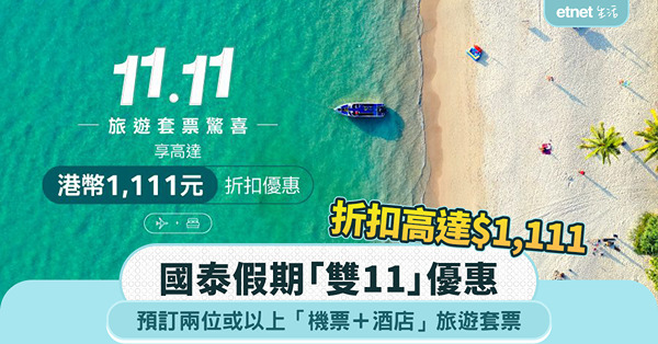 國泰假期「雙11」優惠：預訂兩位或以上「機票＋酒店」旅遊套票，折扣高達$1,111