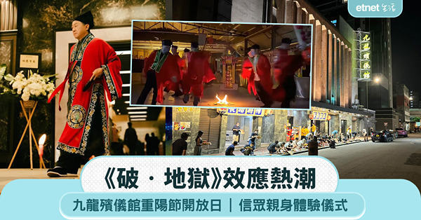 《破‧地獄》效應熱潮：九龍殯儀館重陽節開放日，信眾親身體驗儀式