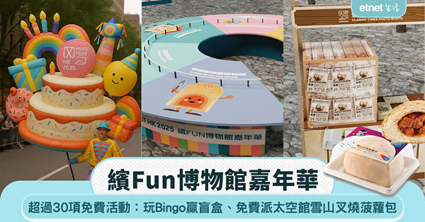 香港博物館節2025|超過30項免費活動:玩Bingo贏盲盒...