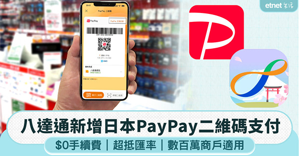 八達通新增日本PayPay二維碼支付：$0手續費、超抵匯率、數百萬商戶適用