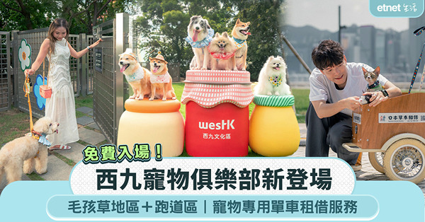 西九寵物俱樂部新登場｜毛孩草地＋跑道＋寵物單車租借服務