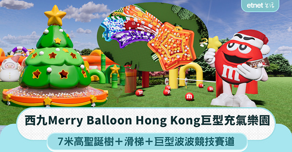 聖誕好去處2025︱西九Merry Balloon巨型充氣樂...