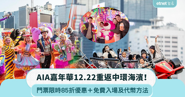 AIA嘉年華12.22重返中環海濱！門票限時85折＋免費入場及代幣攻略