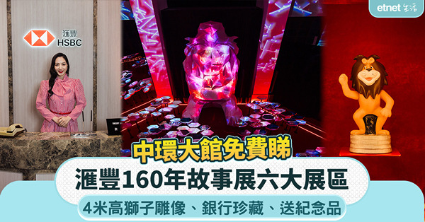 滙豐160年故事展免費睇：六大展區、4米高獅子雕像、銀行珍藏、送紀念品