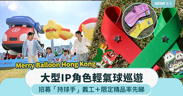 Merry Balloon Hong Kong大型IP角色輕...