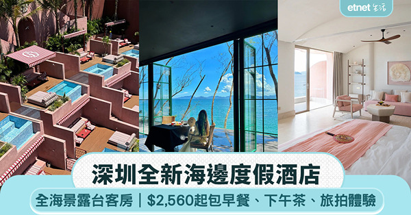 深圳新酒店|地中海風格 全海景露台客房！$2,560起 包早...