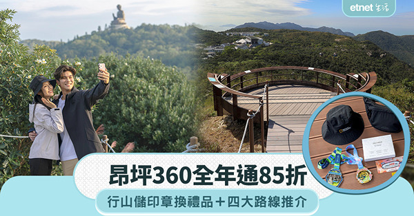 昂坪360全年通85折︱行山儲印章換禮品＋四大路線推介