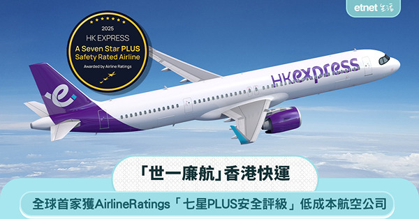 香港快運成「世一廉航」！成全球首家獲AirlineRatings頒授「七星PLUS安全評級」低成本航空公司