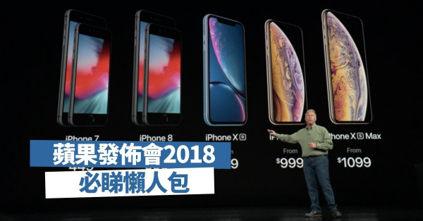【果迷必讀！】Apple iPhoneXs發佈會懶人包 3分鐘睇晒3機1錶