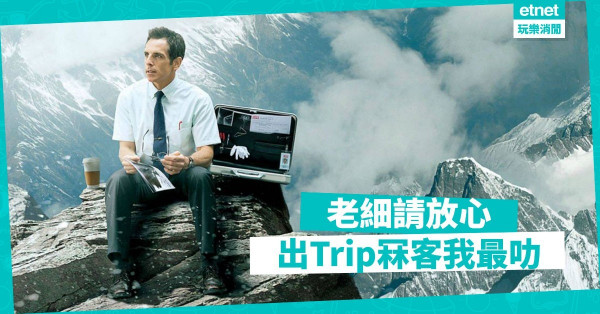 【專業扮工】出Trip冧客無難度　8件出差必備的戰鬥物品