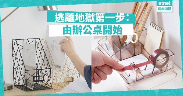 【剁手都要買】辦公桌upgrade大改造！編輯精選10件平靚正淘寶好物