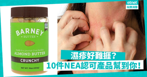 【濕疹用呢D】濕疹朋友埋嚟睇！10件美國濕疹協會認可產品＋天然保健品