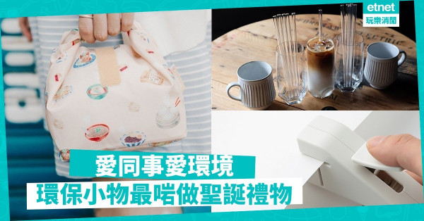 【環保先鋒】愛地球就從辦公室開始！ 5款環保小物做聖誕禮物一流