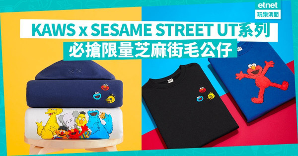 【第二季聯乘】全新KAWS x SESAME STREET UT系列！限量5款毛絨公仔