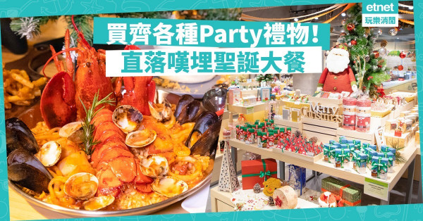 【聖誕禮物提案】搞怪、窩心Party禮物應有盡有！享用火紅聖誕大餐更滿足