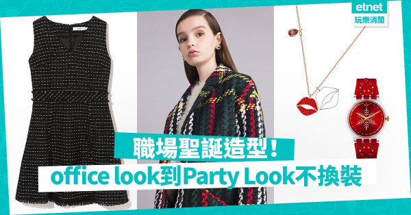 【職場聖誕造型】低調襯搭返工Look！編輯推介穿搭style +簡約小配飾