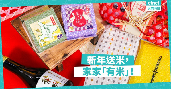 【賀年禮盒】日本高質靚米賀新年！祝你來年「米缸常滿」