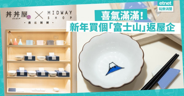 【送舊迎新】把富士山帶回家！丼丼屋X MIDWAY shop日系家品大放送