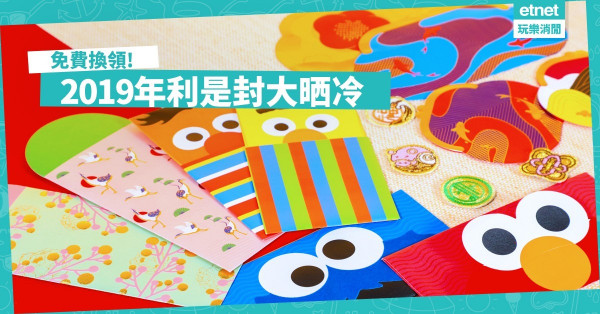 【編輯部評選！】2019年利是封大晒冷＋免費換領攻略
