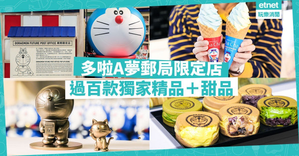 【銅鑼灣限定】多啦A夢郵局登場！過百款多啦A夢、招財小貓限定精品＋甜品